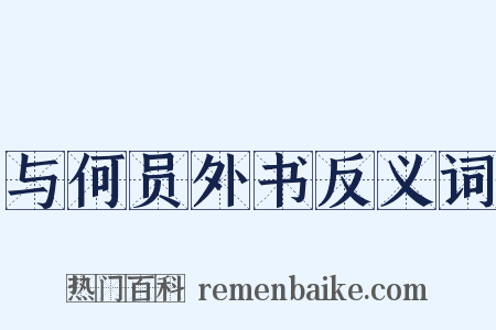 与何员外书反义词是什么意思的图片